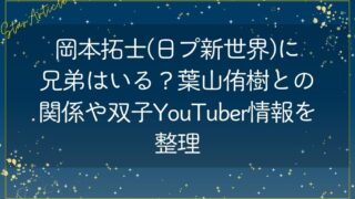 岡本拓士(日プ新世界)に兄弟はいる？葉山侑樹との関係や双子YouTuber情報を整理