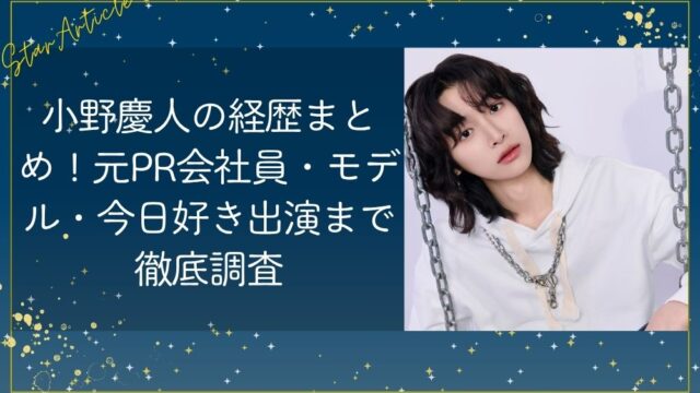 小野慶人の経歴まとめ！元PR会社員・モデル・今日好き出演まで徹底調査