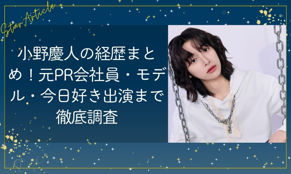 小野慶人の経歴まとめ！元PR会社員・モデル・今日好き出演まで徹底調査