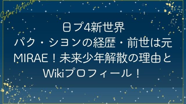 日プ4新世界 パク・シヨンの経歴・前世は元MIRAE！未来少年解散の理由とWikiプロフィール！