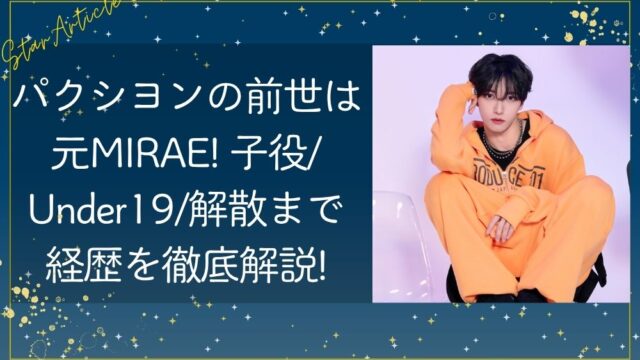 パクシヨン(日プ新世界)の前世は元MIRAE! 子役/Under19/解散まで経歴を徹底解説