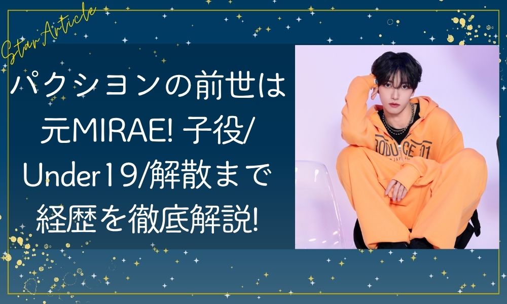 パクシヨン(日プ新世界)の前世は元MIRAE! 子役/Under19/解散まで経歴を徹底解説