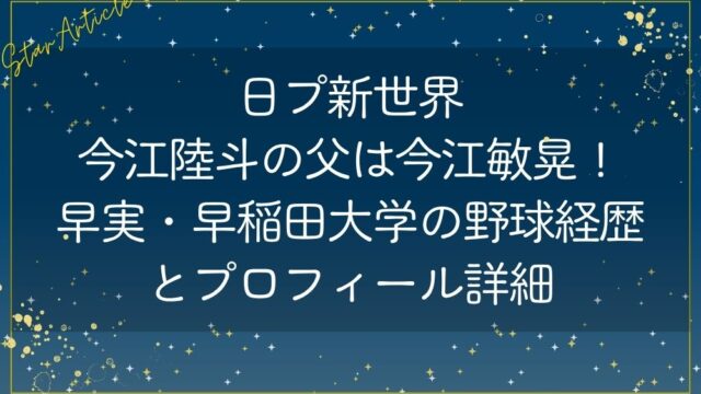 今江陸斗(日プ新世界)の父は今江敏晃！早実・早稲田大学の野球経歴とプロフィール詳細