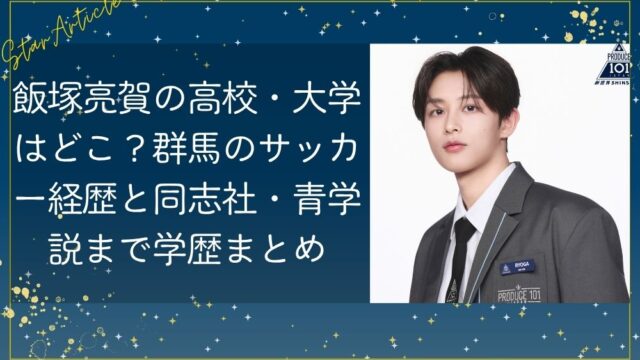 飯塚亮賀の高校はどこ？同志社・青学説の学歴まとめ【日プ新世界】