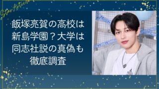 飯塚亮賀の高校は新島学園？大学は同志社説の真偽も徹底調査【日プ新世界】