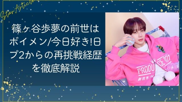篠ヶ谷歩夢(日プ新世界)の前世はボイメン/今日好き!日プ2からの再挑戦経歴を徹底解説