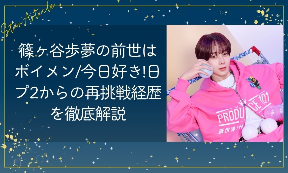 篠ヶ谷歩夢(日プ新世界)の前世はボイメン/今日好き!日プ2からの再挑戦経歴を徹底解説