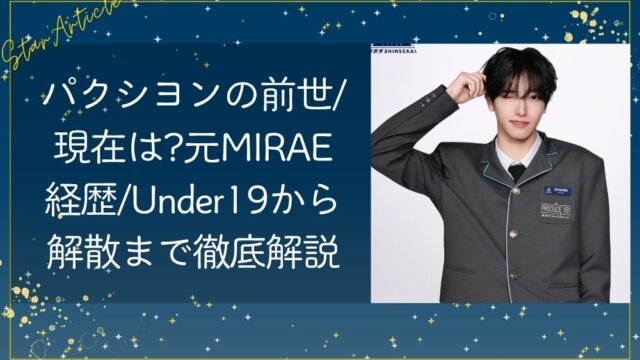 パクシヨン 日プ新世界の前世/現在は?元MIRAE経歴/Under19から解散まで徹底解説