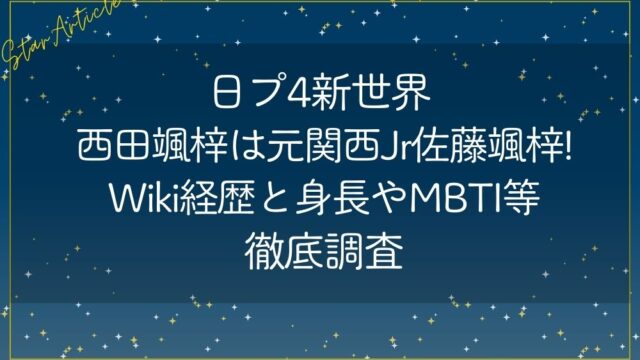 日プ4新世界 西田颯梓は元関西Jr佐藤颯梓!Wiki経歴と身長やMBTI等徹底調査