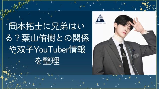 岡本拓士(日プ新世界)に兄弟はいる？葉山侑樹との関係や双子YouTuber情報を整理