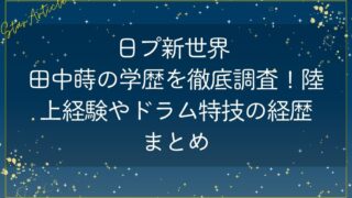 日プ新世界 田中蒔の学歴を徹底調査！陸上経験やドラム特技の経歴まとめ