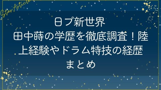 日プ新世界 田中蒔の学歴を徹底調査！陸上経験やドラム特技の経歴まとめ