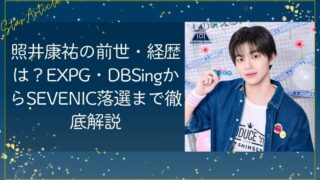 照井康祐の前世・経歴は？EXPG・DBSingからSEVENIC落選まで徹底解説【日プ新世界】