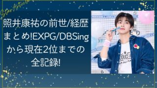 照井康祐の前世/経歴まとめ!EXPG/DBSingから現在2位までの全記録【日プ新世界・最新順位更新中】