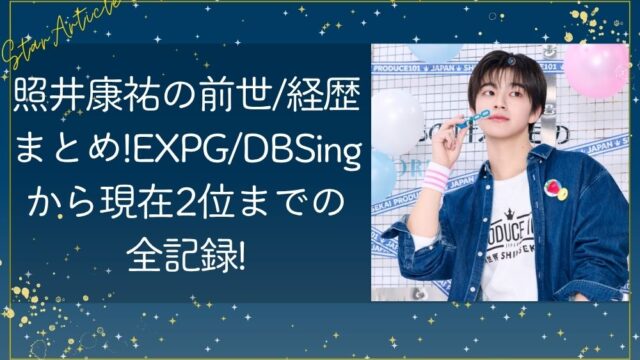 照井康祐の前世/経歴まとめ!EXPG/DBSingから現在2位までの全記録【日プ新世界・最新順位更新中】