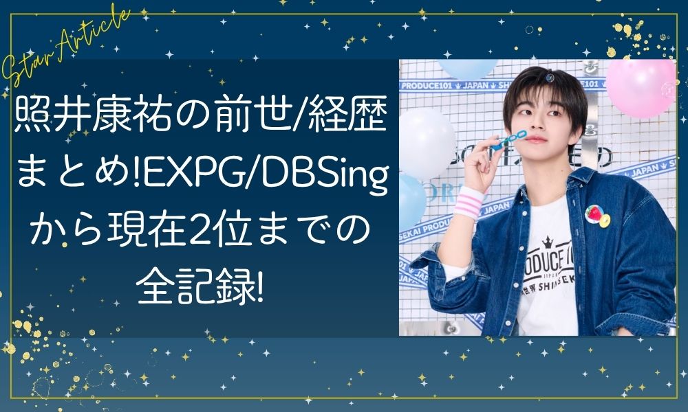 照井康祐の前世/経歴まとめ!EXPG/DBSingから現在2位までの全記録【日プ新世界・最新順位更新中】