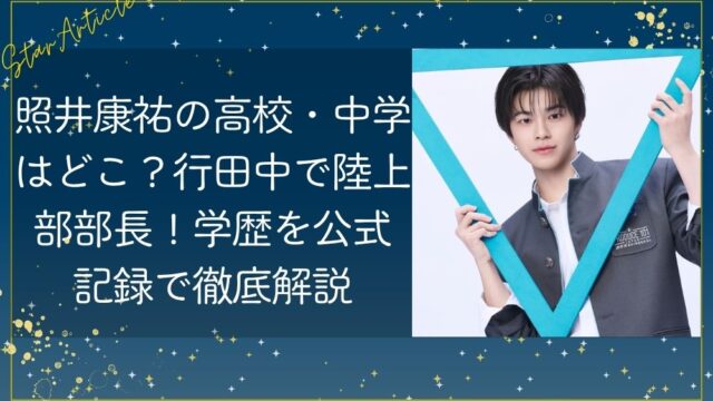照井康祐の高校・中学はどこ？行田中で陸上部部長！学歴を公式記録で徹底解説【日プ新世界】