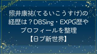 照井康祐(てるいこうすけ)の経歴は？DBSing・EXPG歴やプロフィールを整理【日プ新世界】