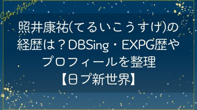 照井康祐(てるいこうすけ)の経歴は？DBSing・EXPG歴やプロフィールを整理【日プ新世界】