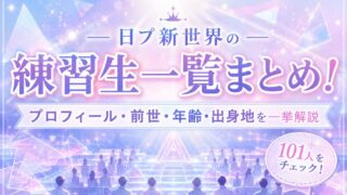 日プ新世界の練習生一覧まとめ！プロフィール・前世・年齢・出身地を一挙解説