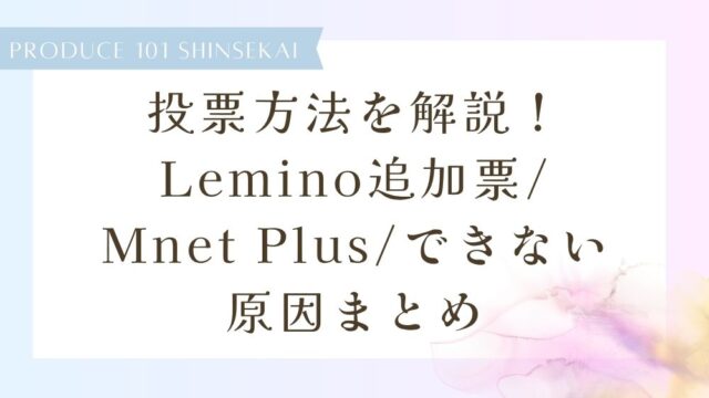 【日プ新世界】投票方法を解説！Lemino追加投票/Mnet Plus/できない原因まとめ