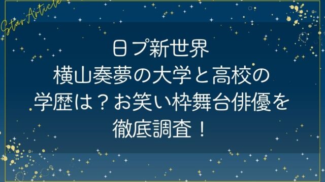 日プ新世界 横山奏夢の大学と高校の学歴は？お笑い枠舞台俳優を徹底調査！
