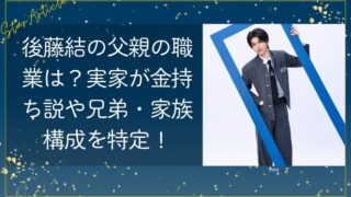 後藤結の父親の職業は？実家が金持ち説や兄弟・家族構成を特定！【KO1KEYZ/日プ新世界】