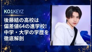 後藤結の高校は偏差値64の進学校！中学・大学の学歴を徹底解剖【KO1KEYZ/日プ新世界】