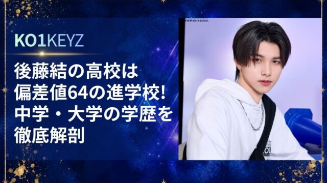 後藤結の高校は偏差値64の進学校！中学・大学の学歴を徹底解剖【KO1KEYZ/日プ新世界】
