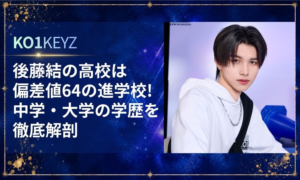 後藤結の高校は偏差値64の進学校！中学・大学の学歴を徹底解剖【KO1KEYZ/日プ新世界】