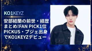安部結蘭(あべゆら)の前世/経歴まとめ!FAN PICK1位/PICKUS/プジェ出身でKO1KEYZデビュー