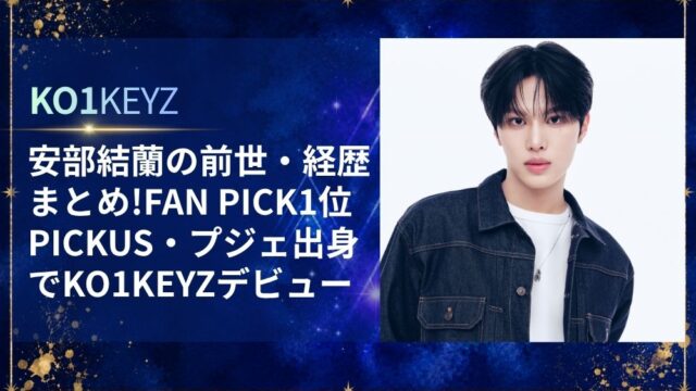 安部結蘭(あべゆら)の前世/経歴まとめ!FAN PICK1位/PICKUS/プジェ出身でKO1KEYZデビュー