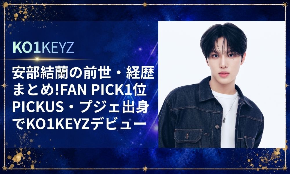 安部結蘭(あべゆら)の前世/経歴まとめ!FAN PICK1位/PICKUS/プジェ出身でKO1KEYZデビュー
