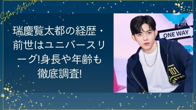 日プ新世界 瑞慶覧太都の経歴/前世はユニバースリーグ!身長や年齢も徹底調査!