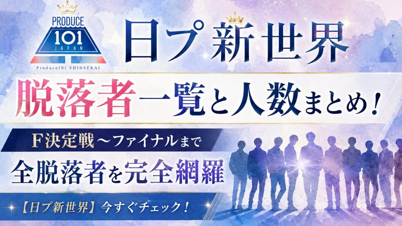 日プ新世界 脱落者一覧と人数まとめ！F決定戦〜ファイナルまで全脱落者を完全網羅【日プ新世界】