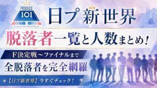 日プ新世界 脱落者一覧と人数まとめ！F決定戦〜ファイナルまで全脱落者を完全網羅【日プ新世界】