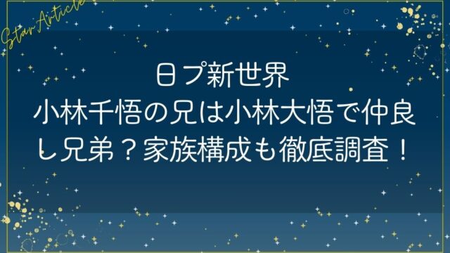 日プ新世界 小林千悟の兄は小林大悟で仲良し兄弟？家族構成も徹底調査！