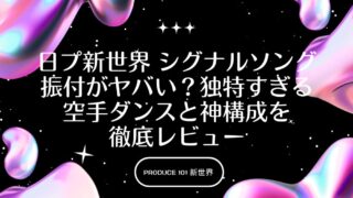 日プ新世界 シグナルソング振付がヤバい？独特すぎる空手ダンスと神構成を徹底レビュー