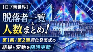【日プ新世界】脱落者一覧と人数まとめ!第1回/第2回順位発表式の結果と変動を随時更新