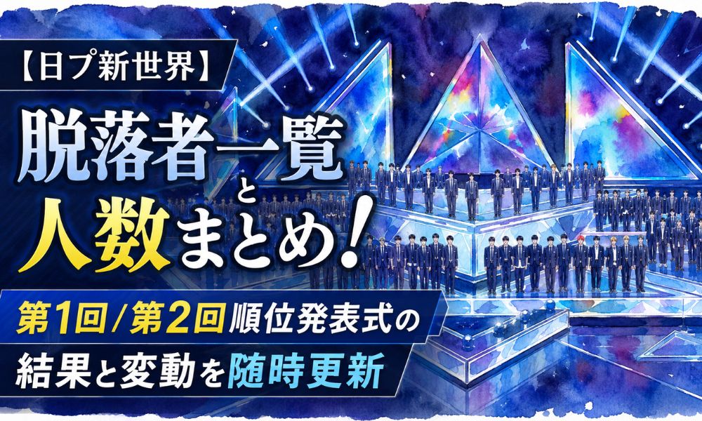 【日プ新世界】脱落者一覧と人数まとめ!第1回/第2回順位発表式の結果と変動を随時更新