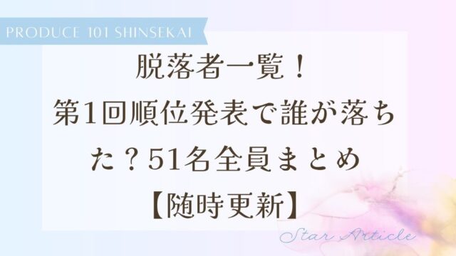 【日プ新世界】脱落者一覧！第1回順位発表で誰が落ちた？51名全員まとめ【随時更新】
