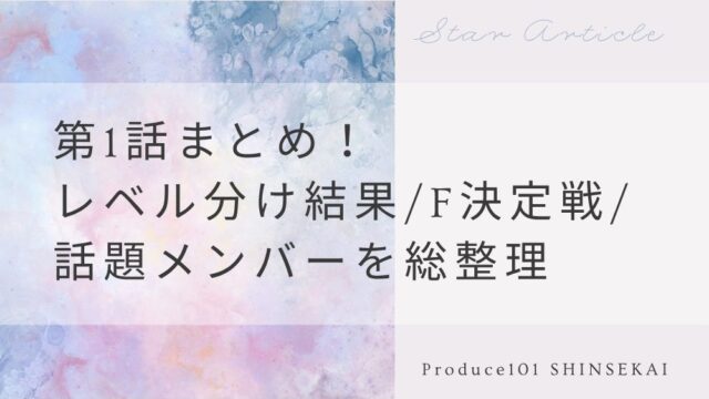 【日プ新世界】第1話まとめ！レベル分け結果・F決定戦・話題メンバーを総整理