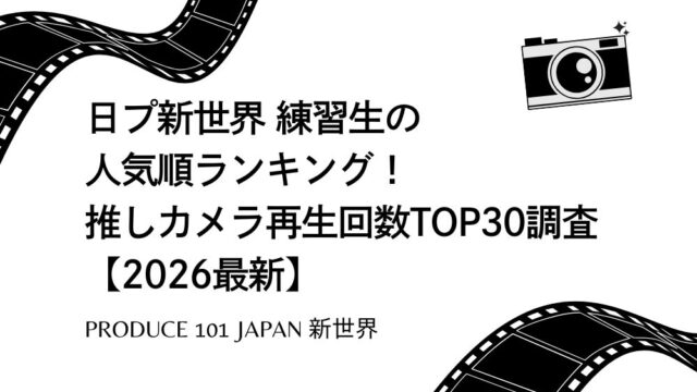 日プ新世界 練習生の人気順ランキング！推しカメラ再生回数TOP30調査【2026最新】
