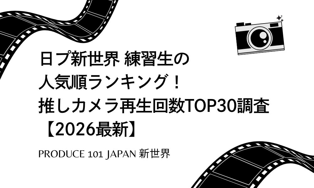 日プ新世界 練習生の人気順ランキング！推しカメラ再生回数TOP30調査【2026最新】