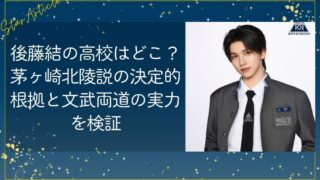 後藤結の高校はどこ？茅ヶ崎北陵説の決定的根拠と文武両道の実力を検証