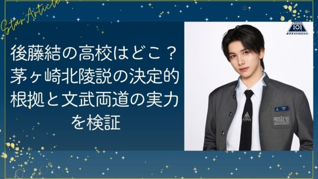 後藤結の高校はどこ？茅ヶ崎北陵説の決定的根拠と文武両道の実力を検証
