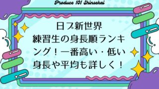 【日プ新世界】練習生の身長順ランキング！一番高い・低い身長や平均も詳しく！
