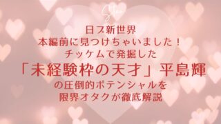 【日プ新世界】本編前に見つけちゃいました！チッケムで発掘した「未経験枠の天才」平島輝の圧倒的ポテンシャルを限界オタクが徹底解説