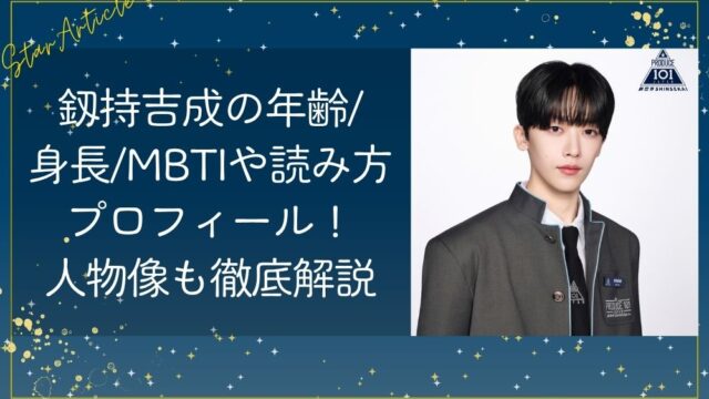 釼持吉成の年齢/身長/MBTIや読み方プロフィール！人物像も徹底解説【日プ新世界】