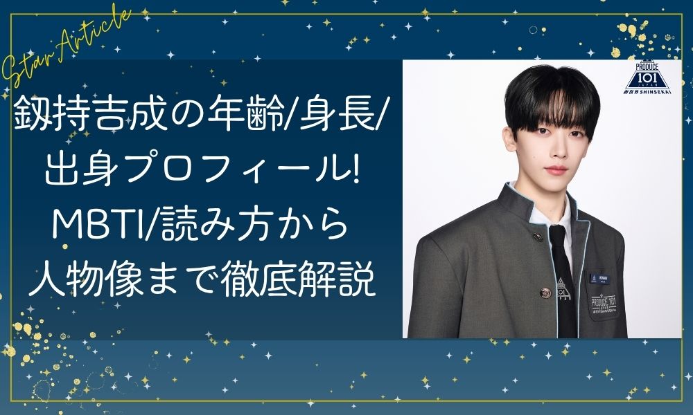 釼持吉成の年齢・身長・出身プロフィール！MBTI・読み方から人物像まで徹底解説【日プ新世界】